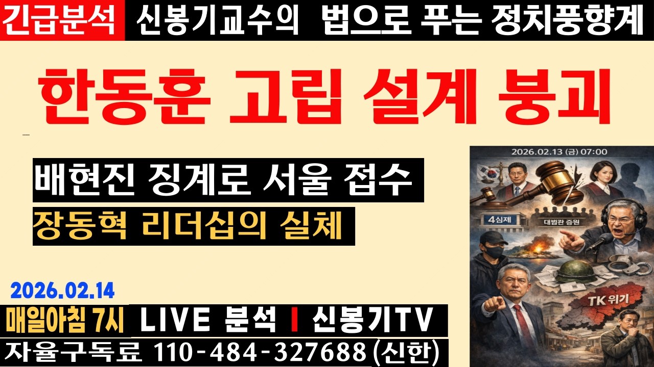 [LIVE] 징계로 공천 접수, 숙청으로 장악… 한동훈 고립 설계 균열