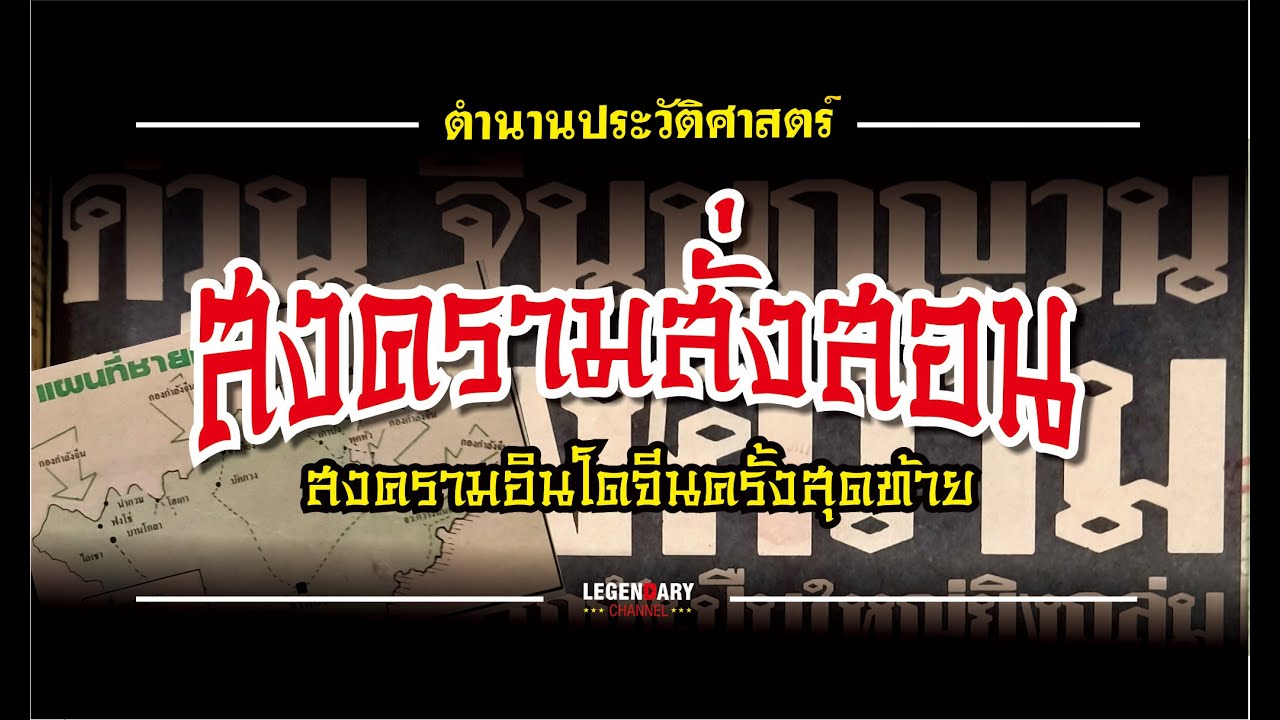 ตำนานประวัติศาสตร์ : สงครามสั่งสอน สงครามอินโดจีนครั้งสุดท้าย เมื่อจีนบุกถล่มเวียดนาม