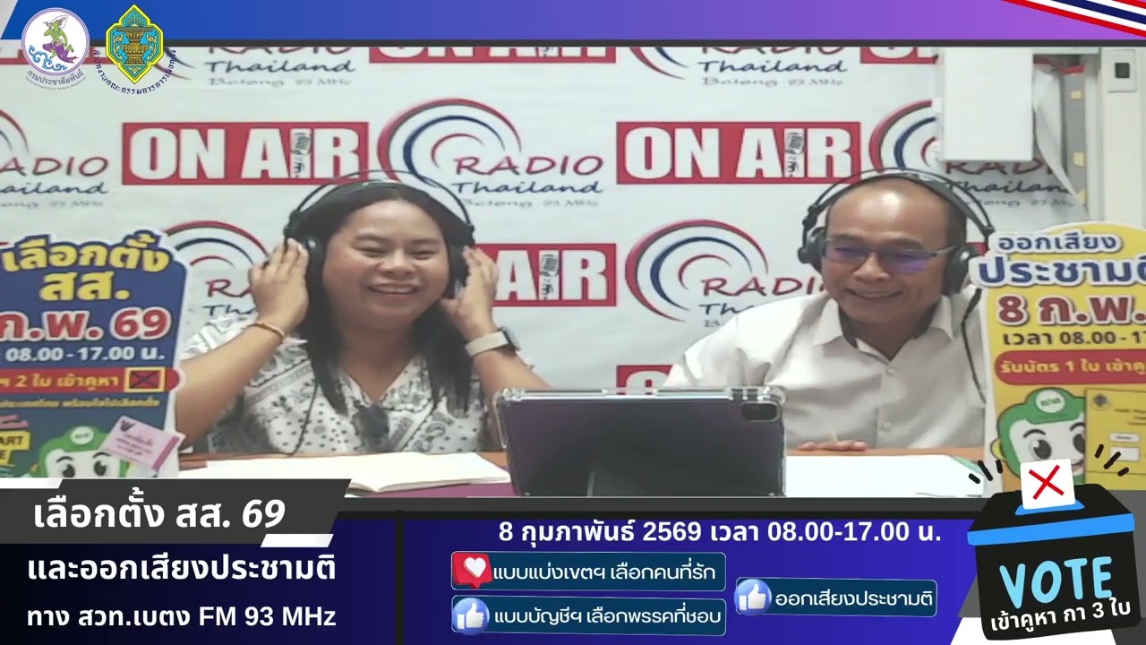 รายการเลือกตั้ง สส. 69 และออกเสียงประชามติ 3กพ 69