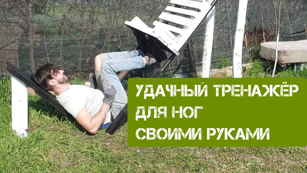 уДачный тренажёр для ног: своими руками , быстро и не дорого !