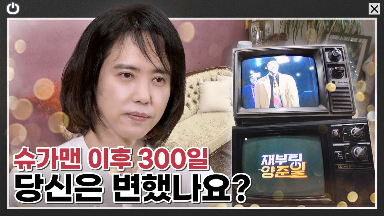 슈가맨 이후로 양준일이라는 사람은 변했나요?