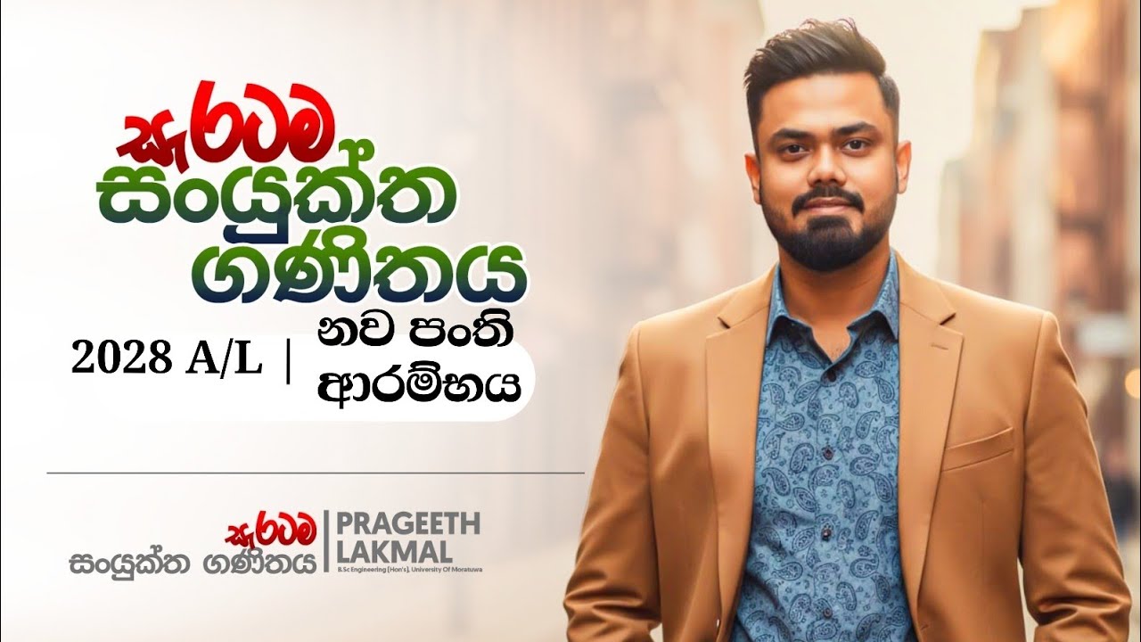 2028 A/L | නව පංති ආරම්භය | සැරටම සංයුක්ත ගණිතය with Prageeth Lakmal