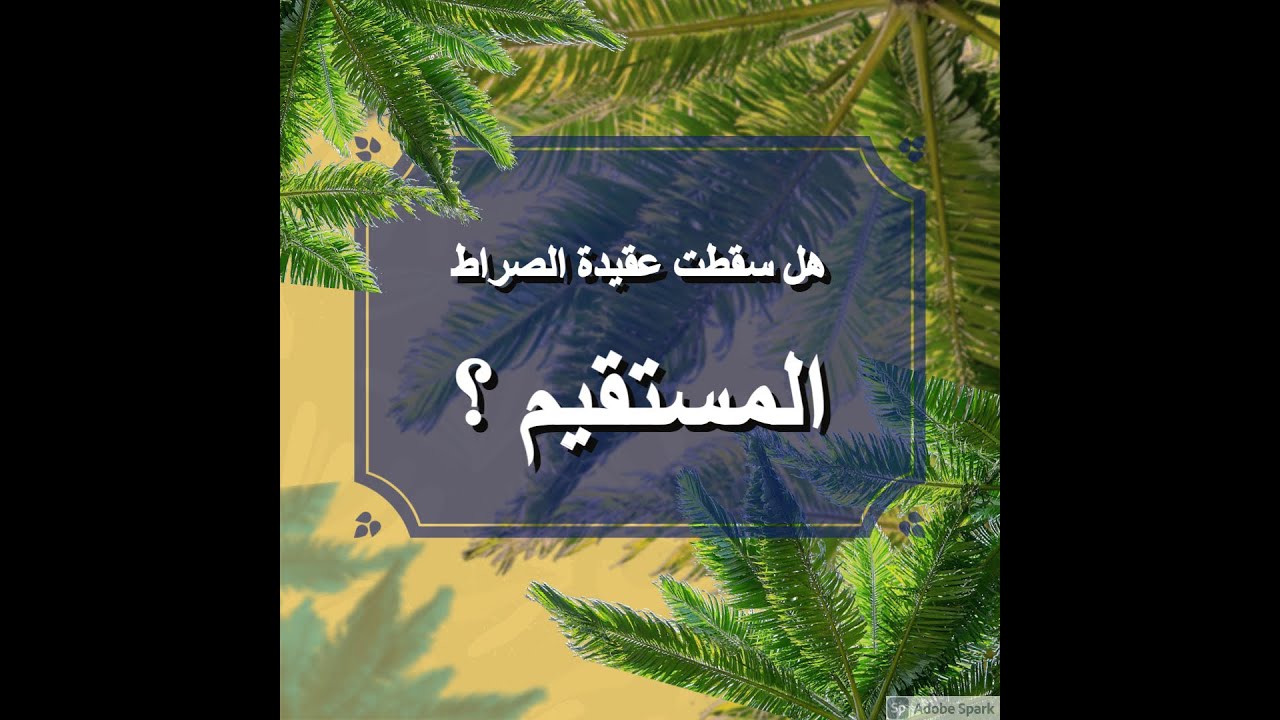 هل سقطت عقيدة الصراط المستقيم ؟ | الأخ وحيد برنامج الدليل الحلقة رقم 368