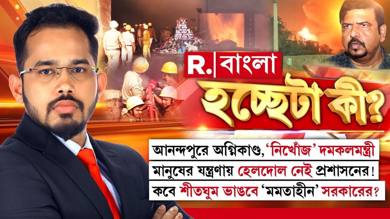 আনন্দপুরে ভয়াবহ অগ্নিকাণ্ড। ভিতরে ২০-৩৫ জনের আটকে থাকার আশঙ্কা। প্রশাসনের ঢিলেমিতে ভুগছে মানুষ ?