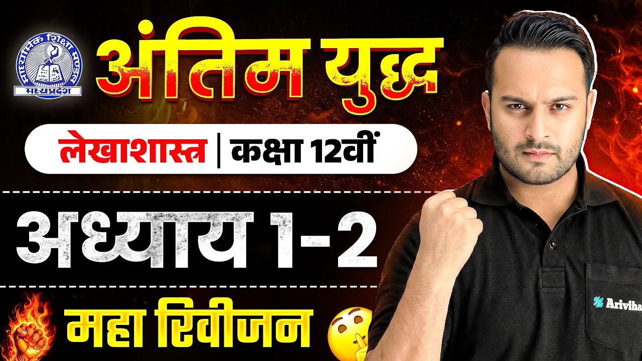 MP Board Class 12 - लेखाशास्त्र अंतिम युद्ध 🔥 | Maha Revision 2026 | Arivihan | Oneshot #boardexam