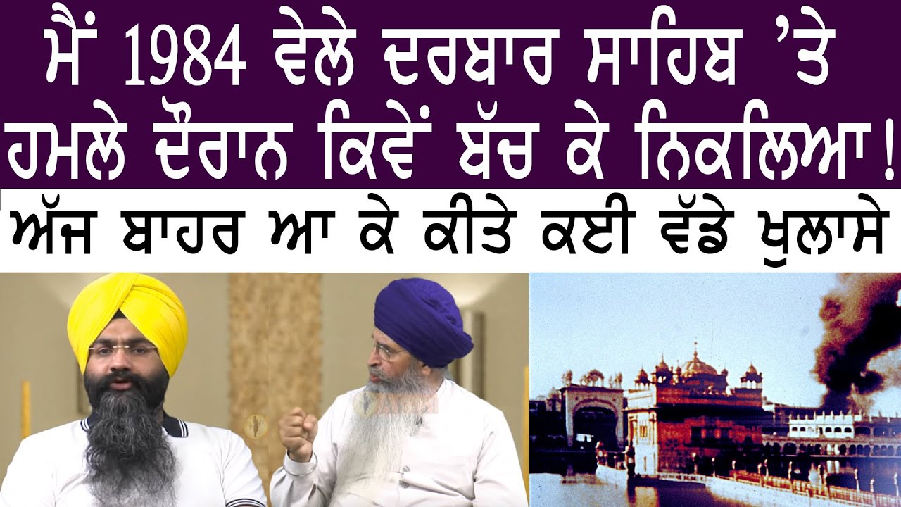 ਮੈਂ 1984 ਵੇਲੇ ਦਰਬਾਰ ਸਾਹਿਬ ’ਤੇ ਹਮਲੇ ਦੌਰਾਨ ਕਿਵੇਂ ਬੱਚ ਕੇ ਨਿਕਲਿਆ ! ਕੀਤੇ ਵੱਡੇ ਖੁਲਾਸੇ Harpreet Singh Makhu