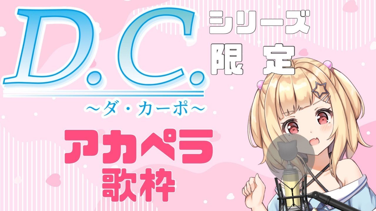 【ギャルゲーヲタ】D.C.シリーズアカペラ歌枠【初見さん大歓迎】