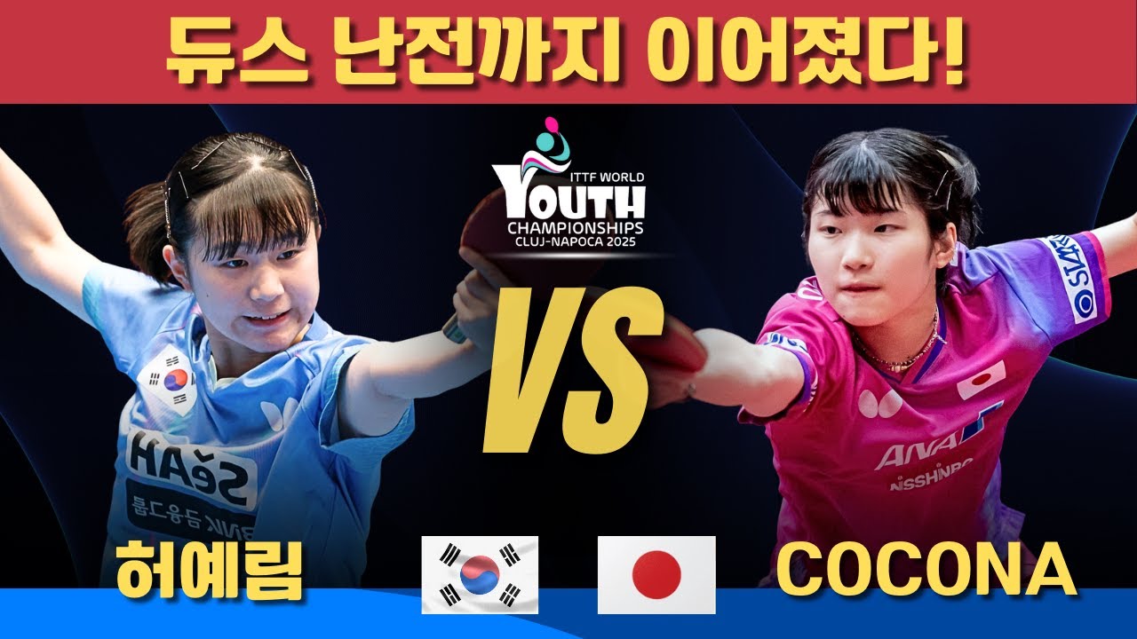 듀스 난전까지 이어졌다!｜허예림 VS MURAMATSU Cocona｜2025 국제탁구연맹(ITTF) 세계청소년선수권대회 U15 여자 단체전 - 결승
