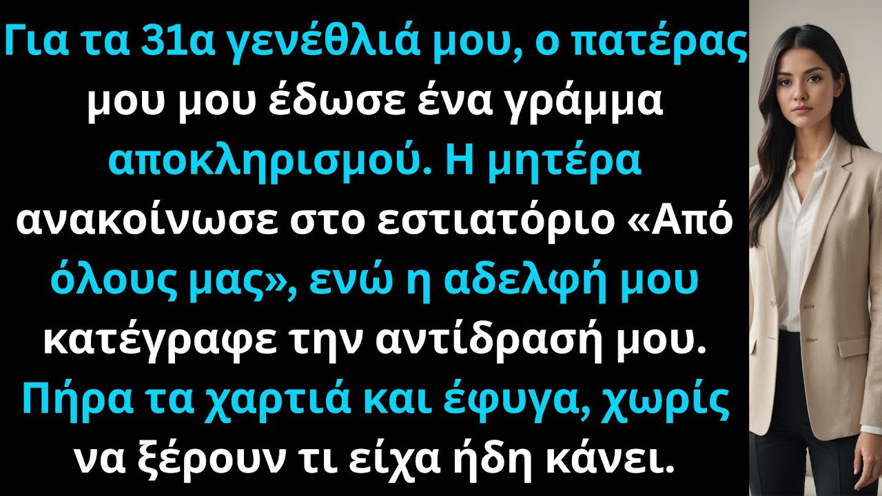 Ο πατέρας μου μου έδωσε έγγραφα αποκληρισμού στα γενέθλιά μου… μέχρι που ο CEO φώναξε.