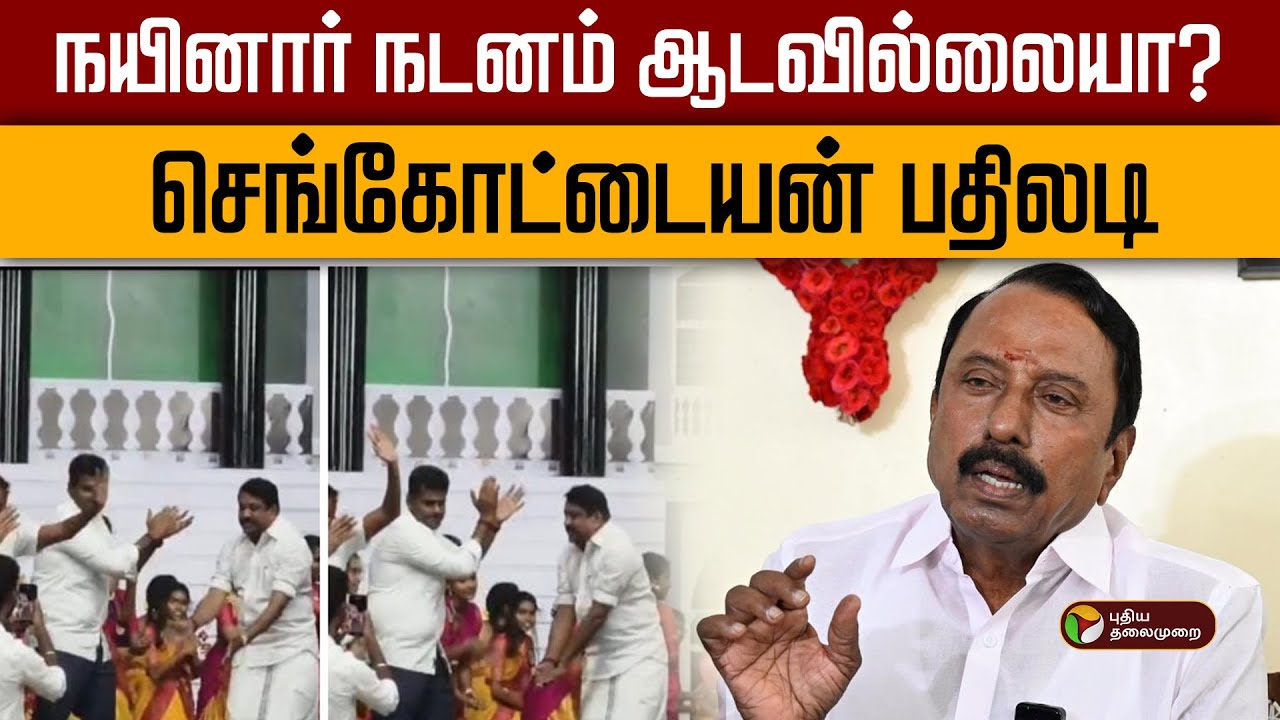 நயினார் நடனம் ஆடவில்லையா?செங்கோட்டையன் பதிலடி | TVKVijay | Annamalai | NainarNagendran | Dance | PTD