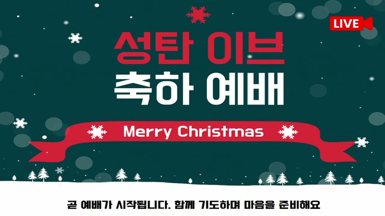 24.12.24 전주동현교회 성탄 이브 예배