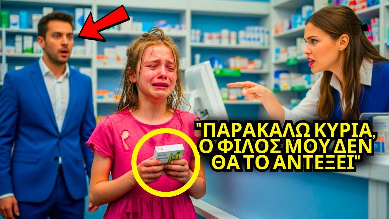 «Σε παρακαλώ, ο φίλος μου πεθαίνει» λέει το φτωχό κορίτσι στο φαρμακείο· ο εκατομμυριούχος το άκουσε