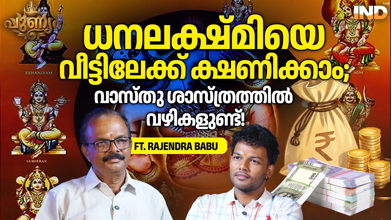 വീട്ടിൽ ധനം നിൽക്കുന്നില്ലേ? വാസ്തുവിന്റെ പ്രതിവിധി ഇതാ! | Ft. Rajendra Babu | Vaasthu Shastram