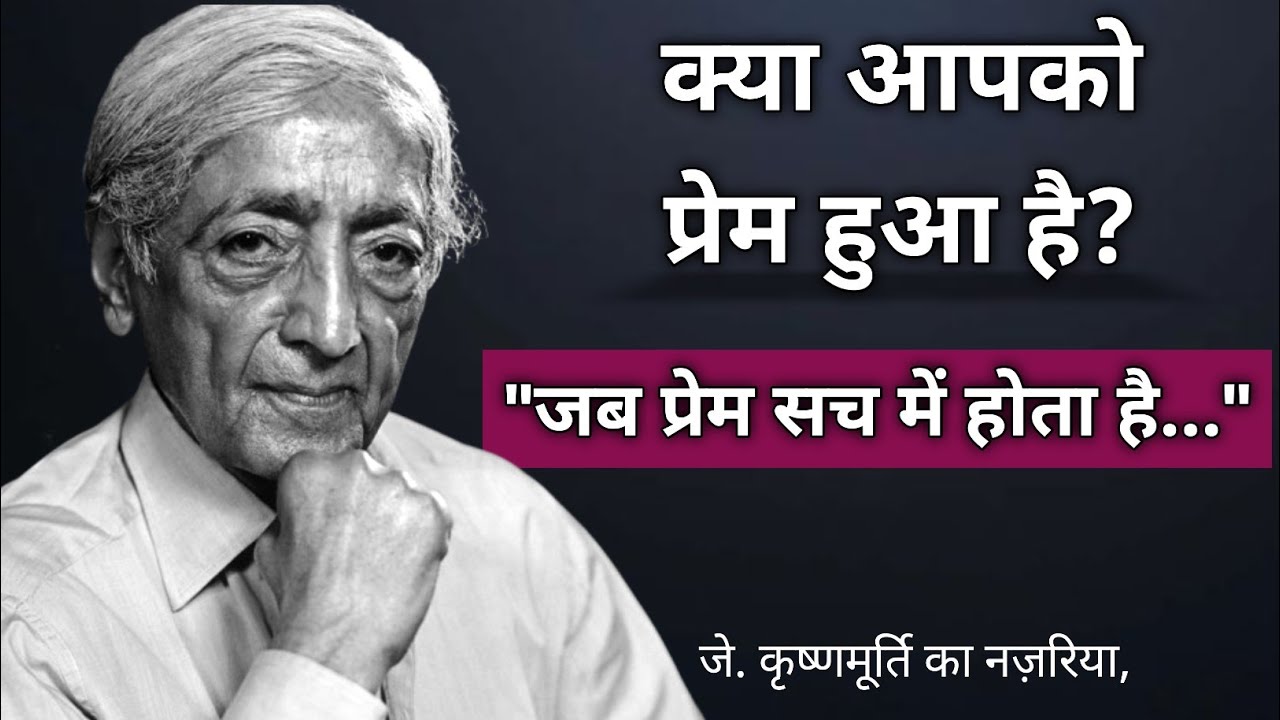 J Krishnamurti | प्यार सिर्फ़ एहसास नहीं, एक जागरूकता है 💫