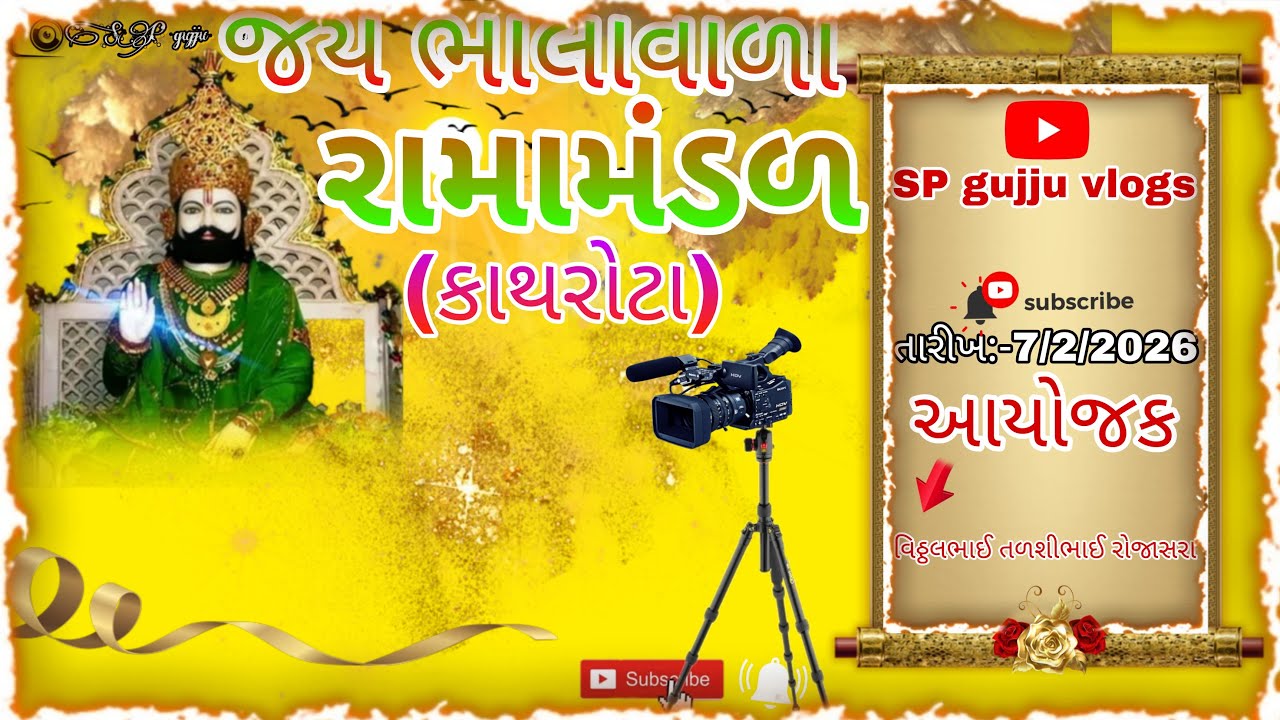 🛑#live_ભાલાવાળા રામામંડળ#રાજકોટ જડેશ્વર વેલનાથ તારીખ:-7/2/2026