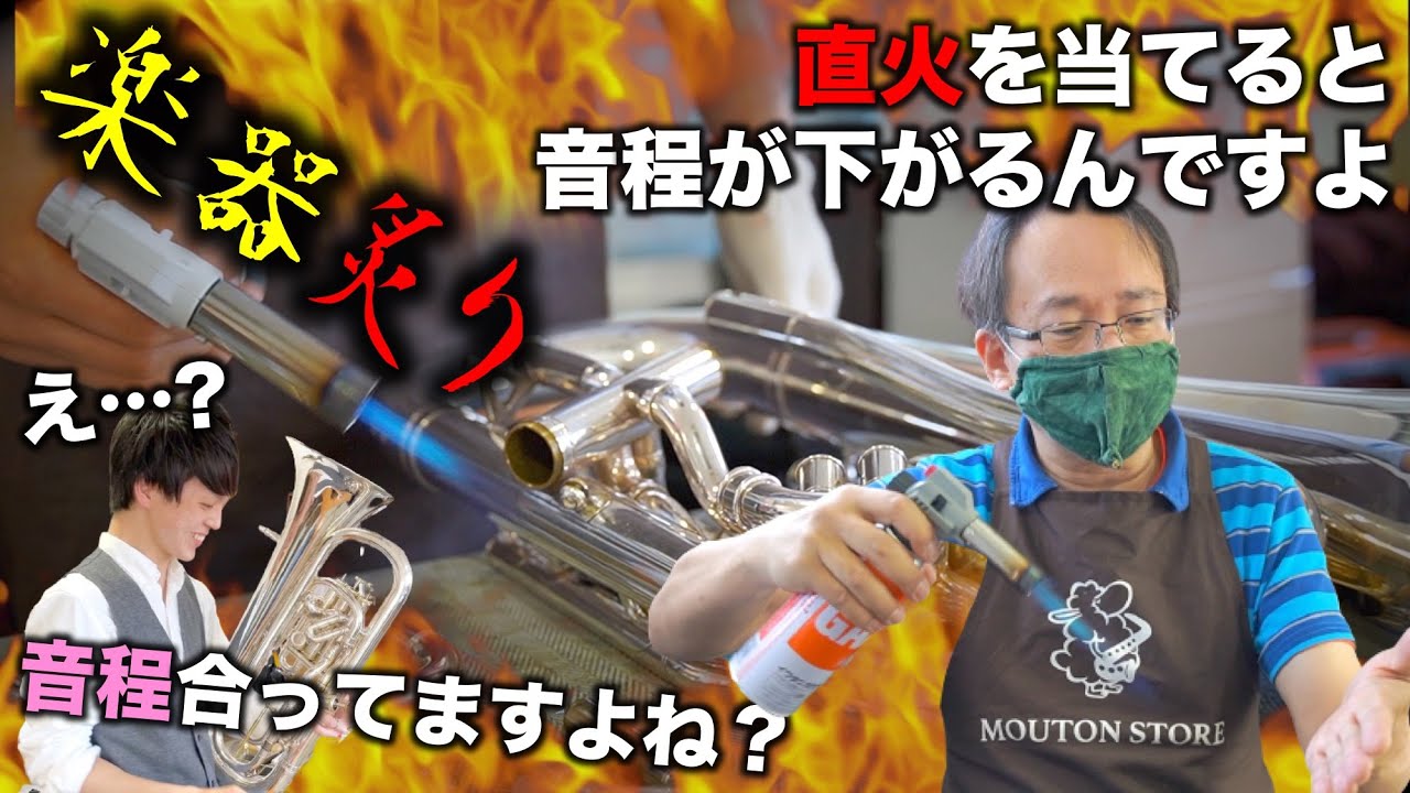 【後編　結果レビュー】噂の「楽器炙り」自腹切って忖度無し本気レビューしてみた結果... ［管楽器調律］【閲覧注意】