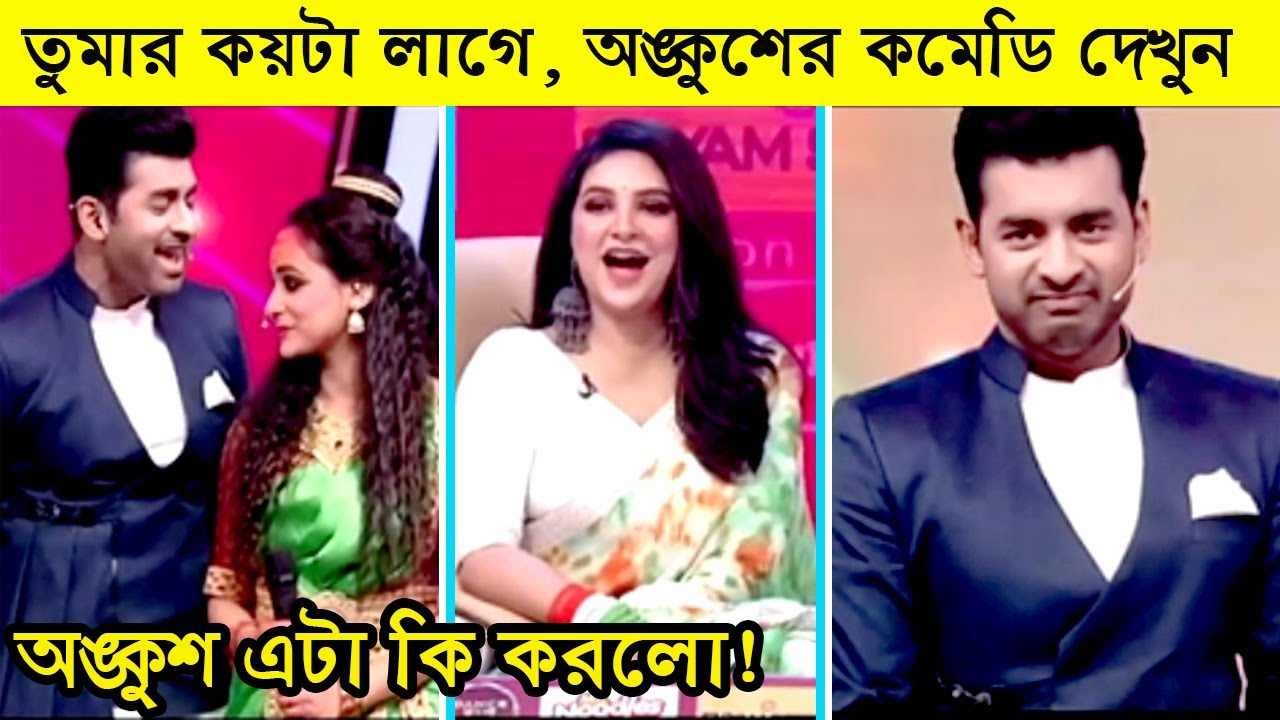 অঙ্কশ তোমার কয়টা লাগে! দাঁত ব্রাশ করো না! Ankush Comedy Dance Bangla Dance 2021