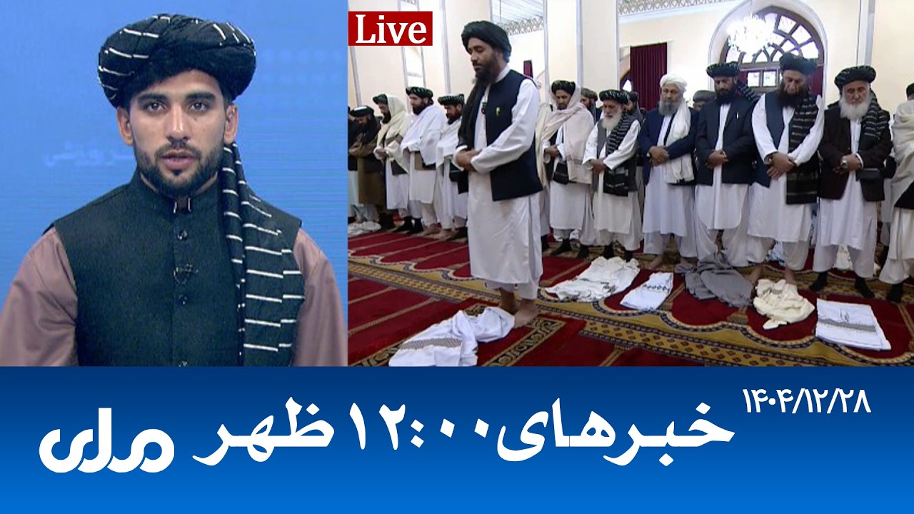 RTA Dari News | خبرهای ساعت ۱۲ ظهر