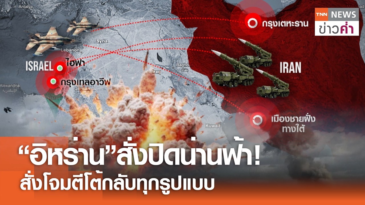 “อิหร่าน” สั่งปิดน่านฟ้า! สั่งโจมตีโต้กลับทุกรูปแบบ | TNN ข่าวค่ำ | 28 ก.พ. 69