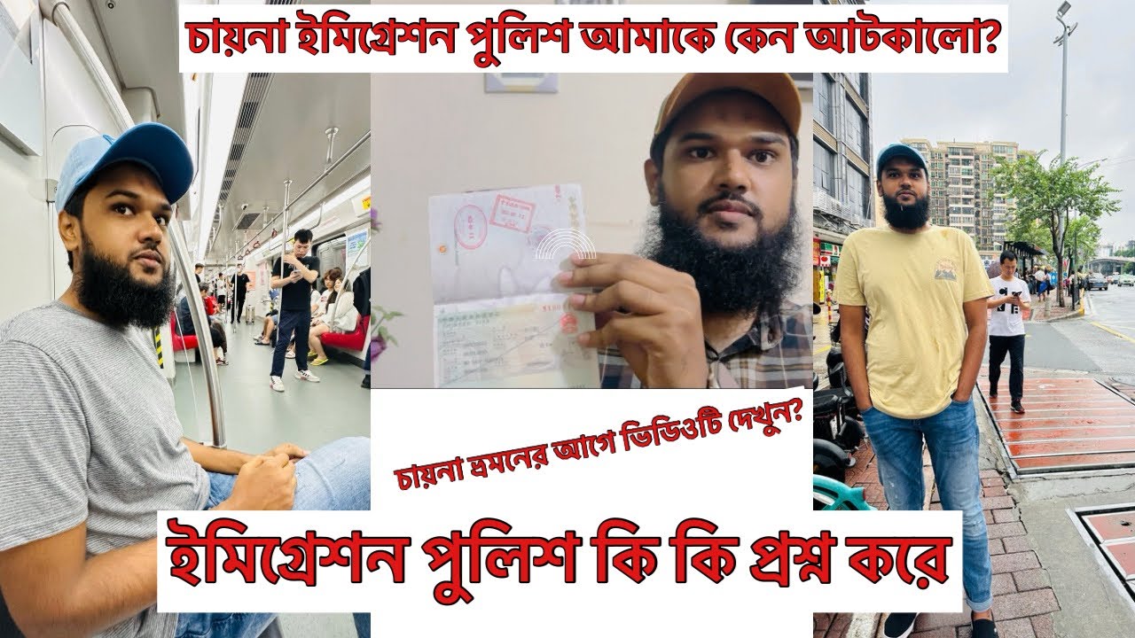 চায়না ইমিগ্রেশন পুলিশ কি কি প্রশ্ন করে! ভিসিট ভ্রমন ভিসায় চায়না ।
