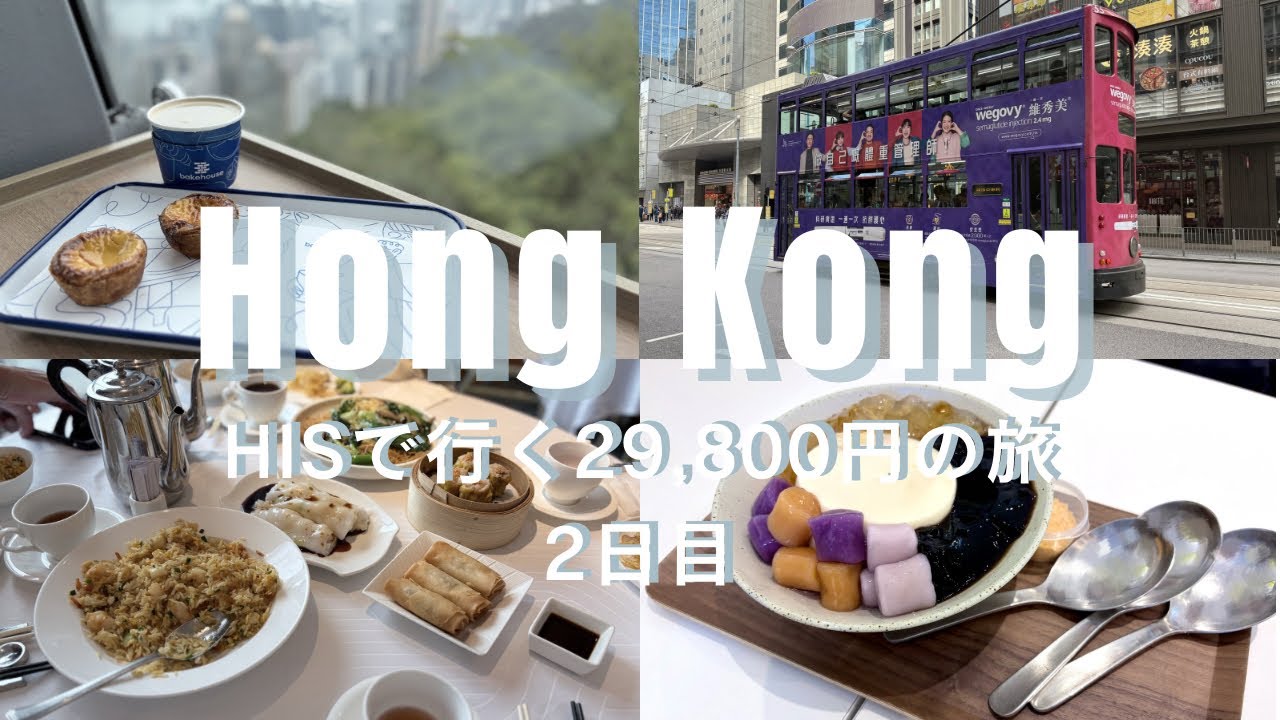 香港🇭🇰【HIS 29,800円】2026年2月の2泊4日旅🧳Day2