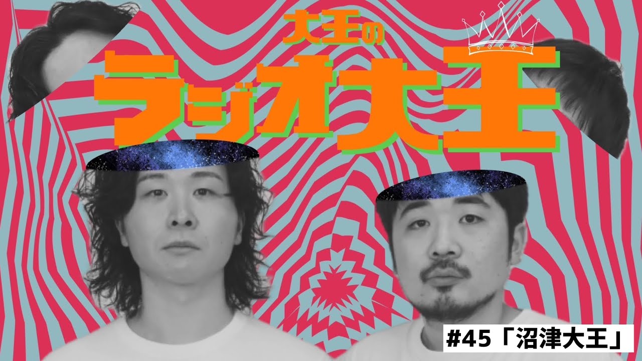 大王のラジオ大王第45回「沼津大王」