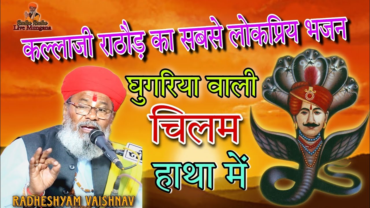 घुगरिया वाली चिलम हाथा में !! कल्लाजी राठौड़ का सबसे लोकप्रिय भजन !! Radheshyam Vaishnav bhajan