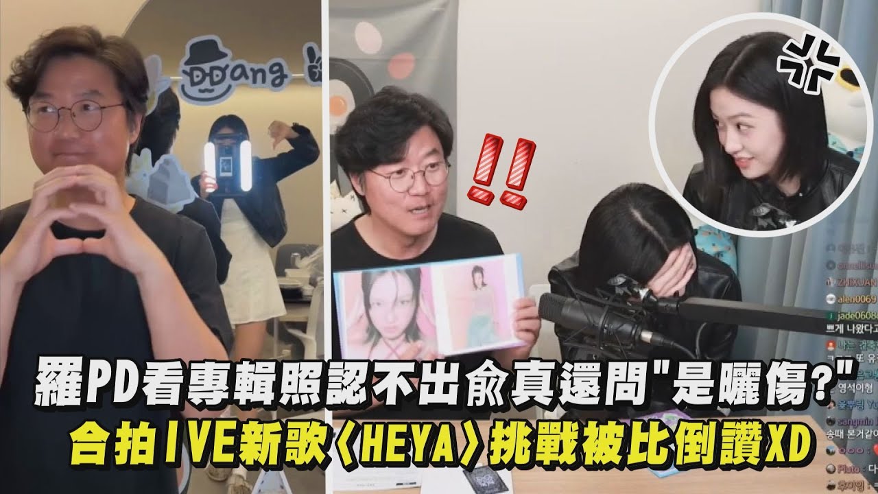 【相愛相殺】羅PD看專輯照認不出兪真還問