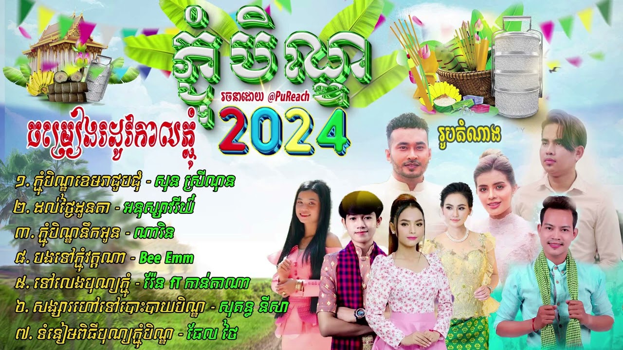 ភ្ជុំបិណ្ឌខេមរាជួបជុំ 🥰 រីករាយបុណ្យភ្ជុំបិណ្ឌថ្ងៃខាងមុខ2024, អបអរសាទរពិធីបុណ្យភ្ជុំបិណ្ឌ