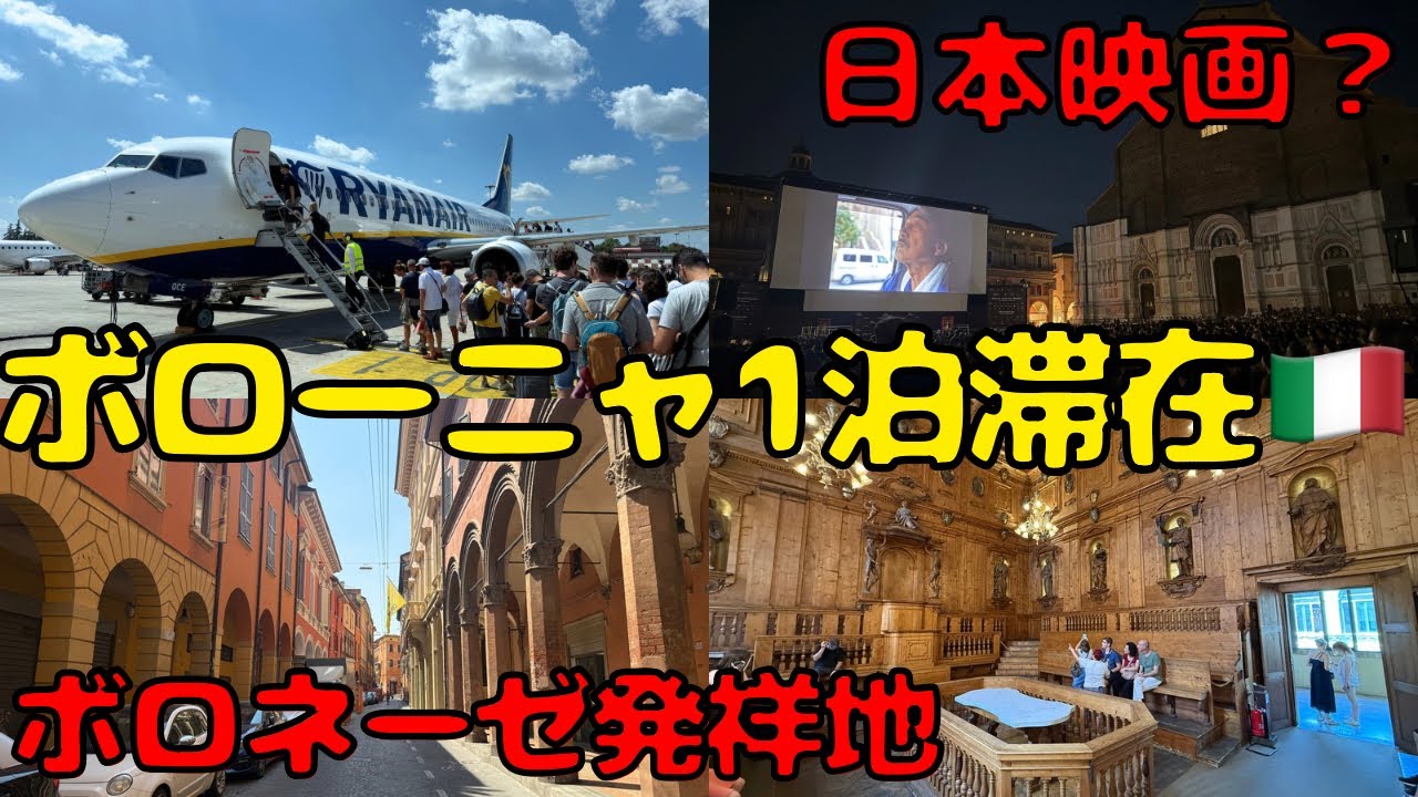 【LCCの王者ライアンエアー】ぼったくりモノレールも走る北イタリア🇮🇹ボローニャに滞在して激安LCCで移動すると...