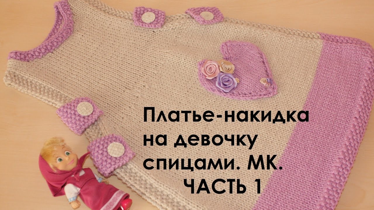 Платье спицами на девочку. МК. Платье-накидка. ЧАСТЬ1.