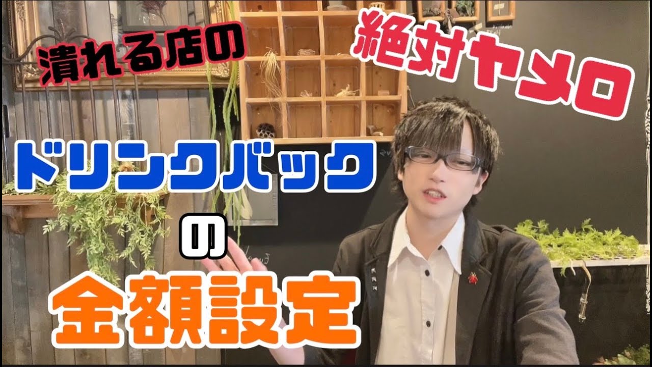 【超有料級】全国展開している『ガルバ・コンカフェ』のドリンクバックシステムを大公開！？《夜職の給与システム》