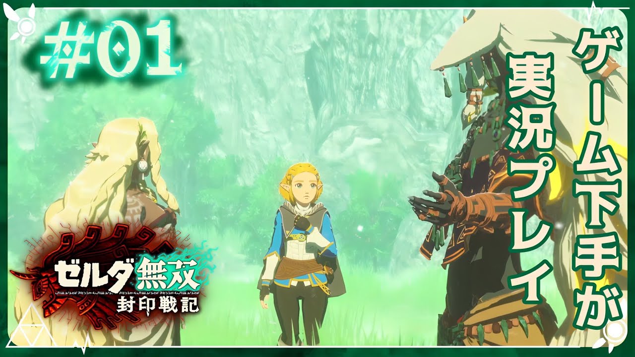 【ゼルダ無双封印戦記】太古に降り立った姫とそこに住まう縁者【実況プレイ #０１】