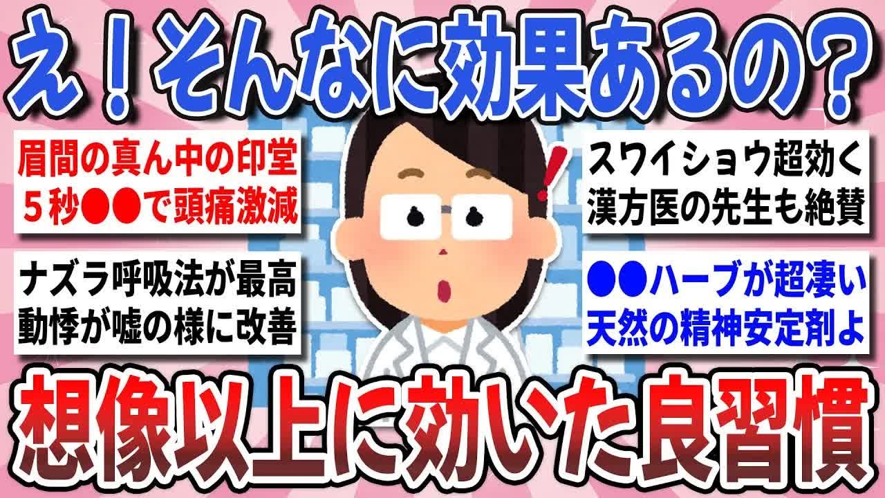 【更年期キツイ】予想以上に効果絶大！試してみて大正解だった『想像以上に効いた良習慣』を教え合いたい！   【ガルちゃん雑談】【ガルちゃん】【有益】