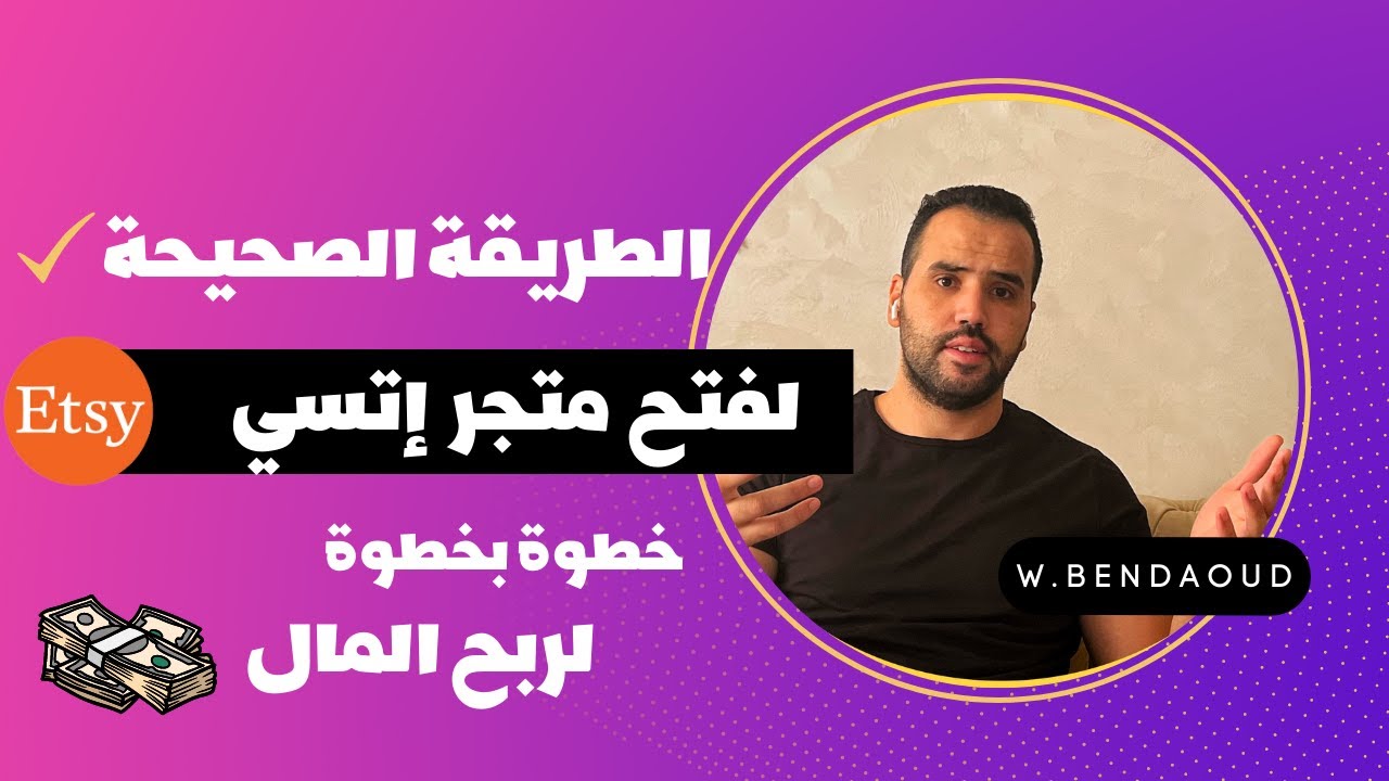 خطوة بخطوة ETSY - الطريقة الصحيحة لفتح متجر إتسي
