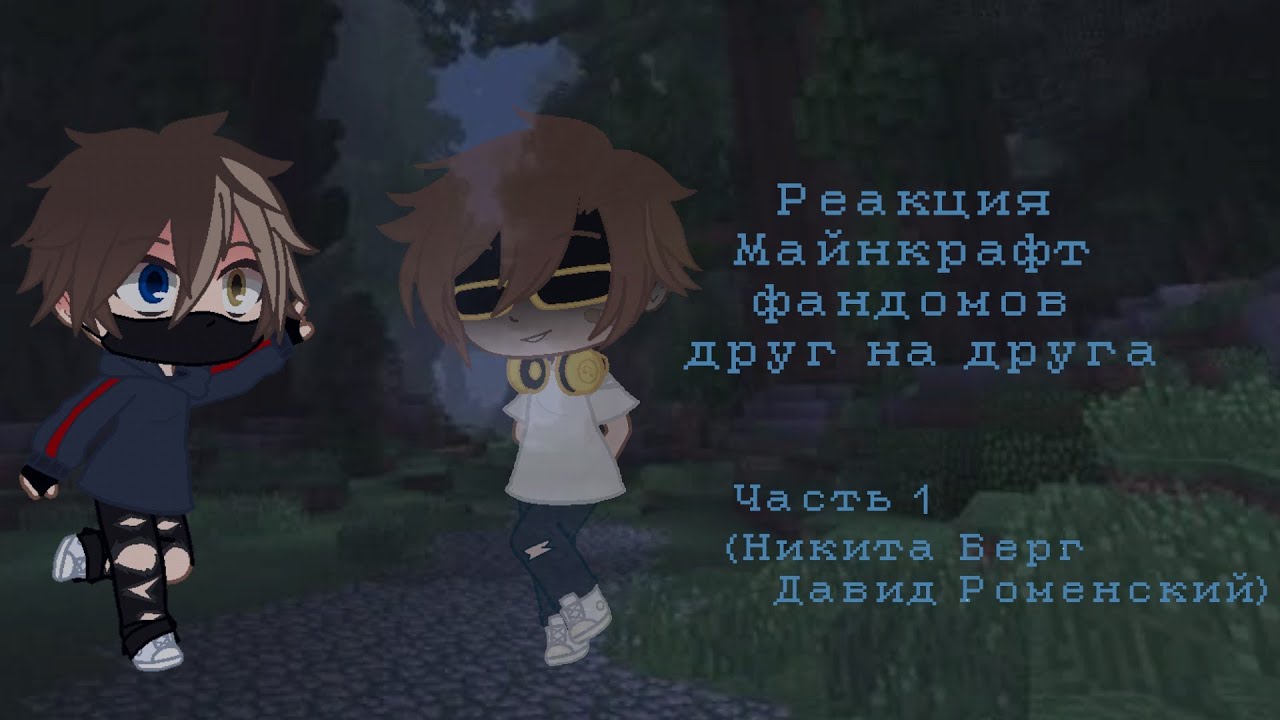 Реакция Майнкрафт фандомов друг на друга (Часть 1) (Никита Берг & Давид Роменский) (GCRV)