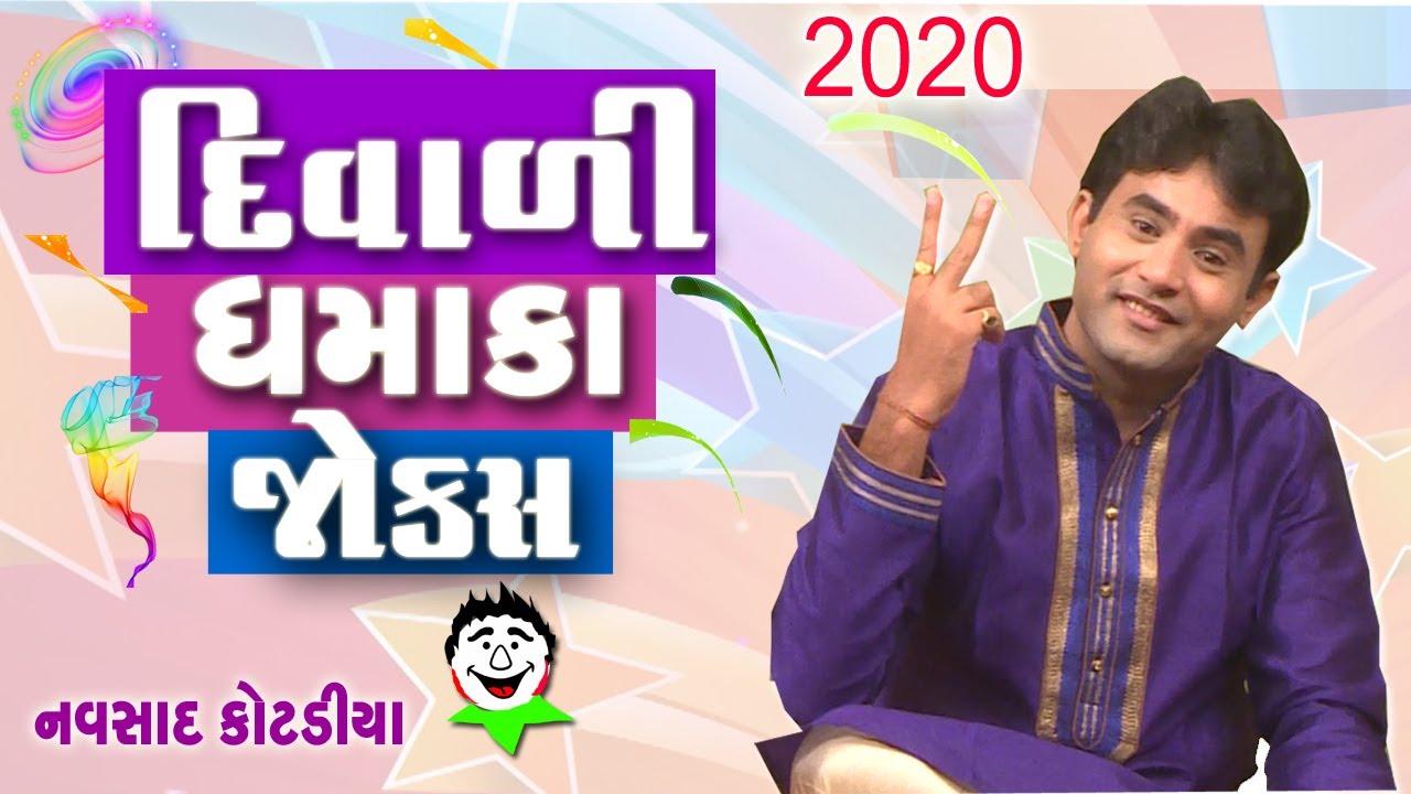Navsad kotadiya jokes 2020 | Diwali special jokes 2020 | Gujarati comedy show | Gujju Jokes