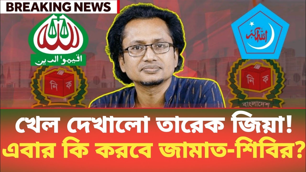 খেল দেখালো তারেক জিয়া! এবার কি করবে জামাত-শিবির? Zahed Ur Rahman | BDP Talk Show 