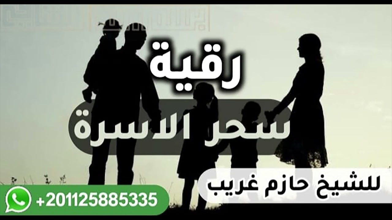 رقية ابطال سحر الأسرة وتقطيع سلاسله وتدمير رصده | للراقى الشرعى حازم غريب #الرقية_الشرعية