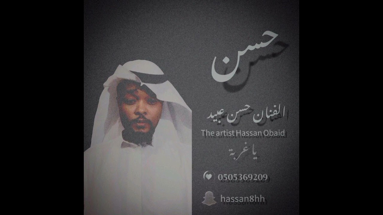 ياغربة الفنان حسن عبيد والفنانه دنيا