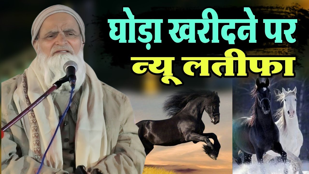  हुकूमत सिर्फ ईमाम पर चलती हैं | घोड़ा खरीदने पर न्यू लतीफा | मुफ्ती रफीक आलम खन्ना पुरी 