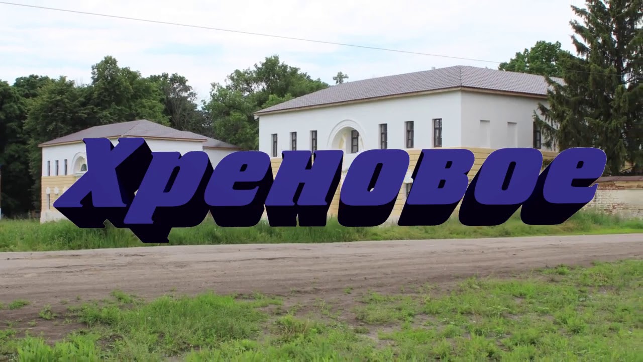 Поездка в село Хреновое — Смотреть в Эфире