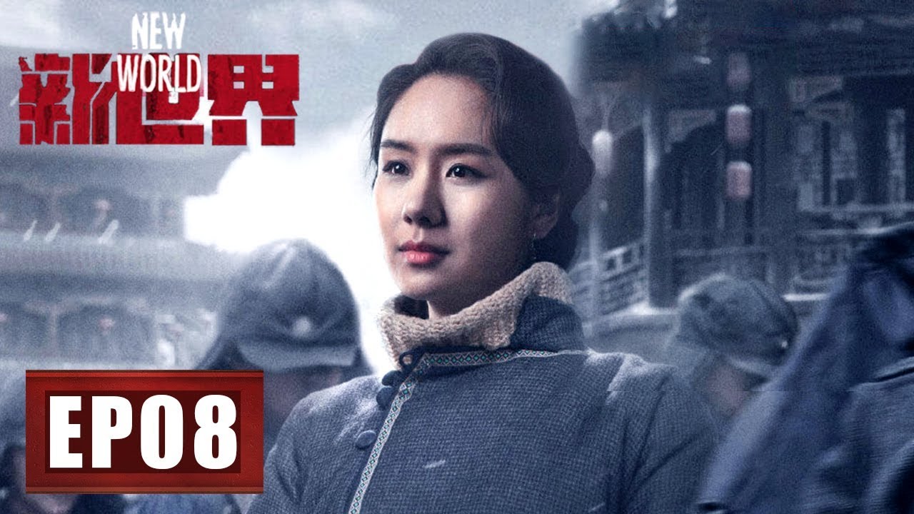 【Full】《新世界》第8集&mdash;&mdash;金海答应柳如丝杀人要求 徐天重返小朵遇害现场