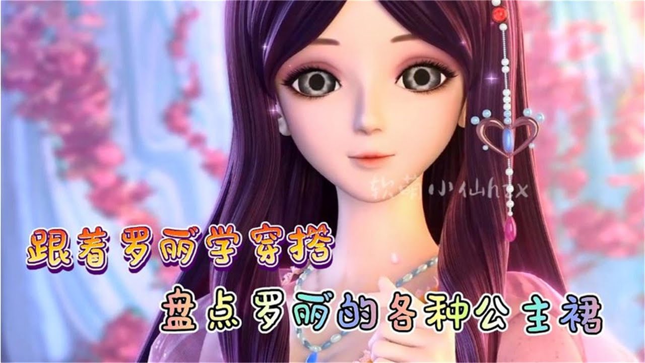 精灵梦叶罗丽：罗丽也是个穿搭博主呢？来看看罗丽这几套裙子！