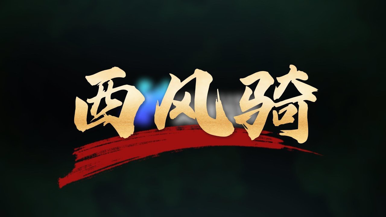 【2025西风骑】 2025西風騎 三国志战略版 三國志戰略版  Romance of the Three Kingdoms