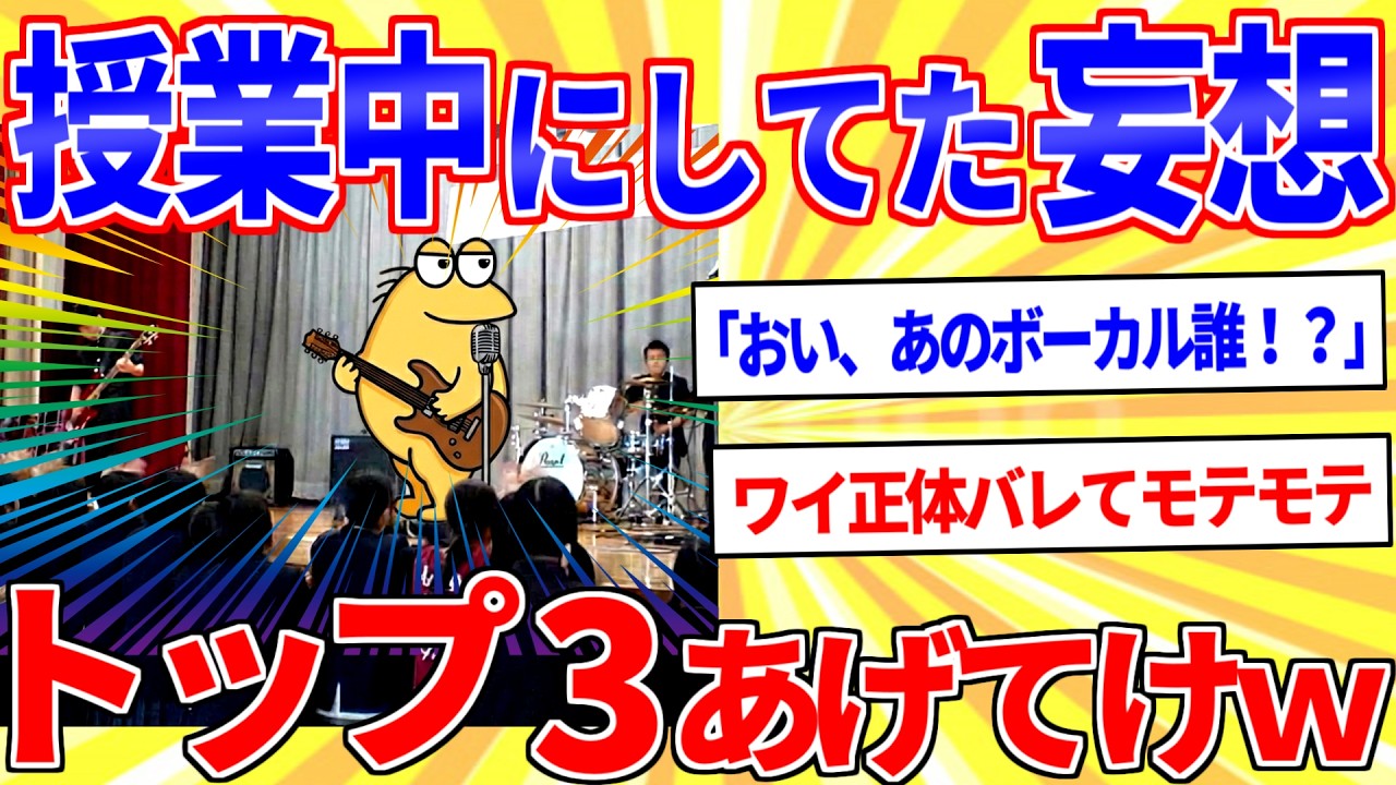 お前らが授業中にしてた妄想トップ３あげてけｗｗｗ【2ch面白いスレゆっくり解説】