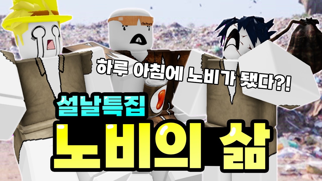 *설날특집*노비의 삶은 어려울까? 노비가 되어버린 쿤마!!!ㅋㅋㅋㅋㅋㅋㅋㅋㅋ(포세이큰)