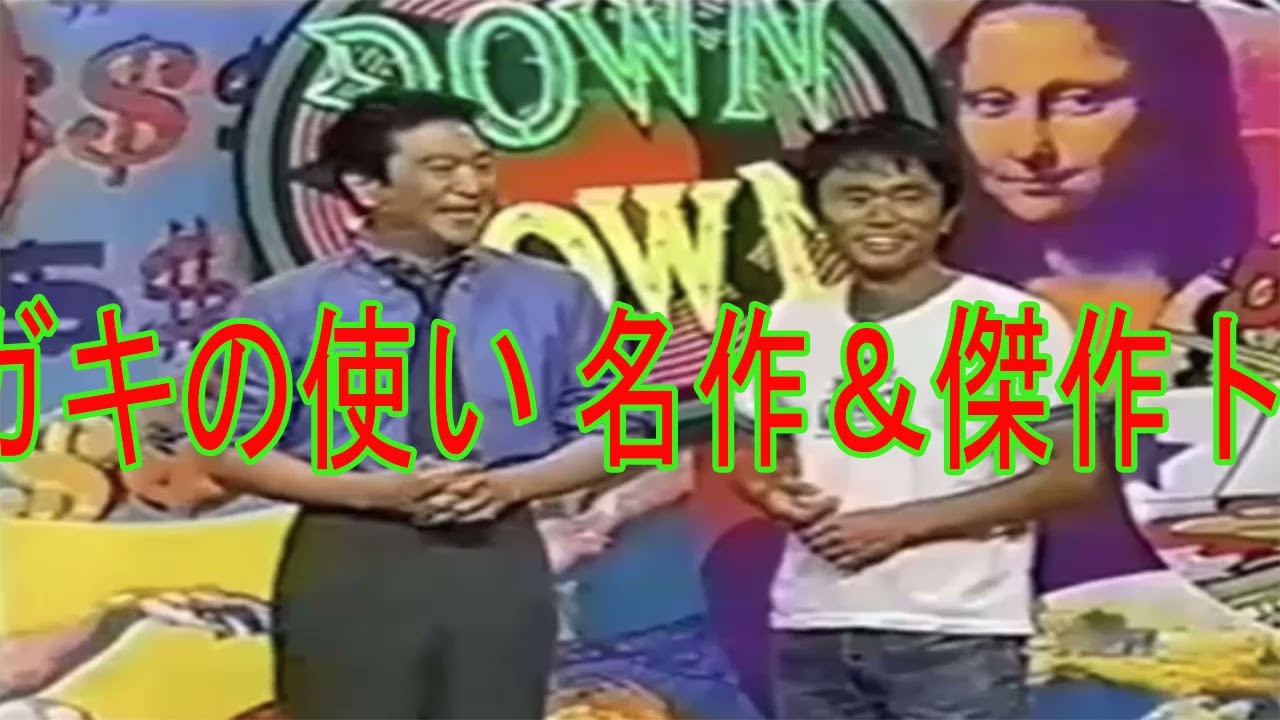ガキの使い 名作＆傑作トーク集 #17 #ダウンタウン