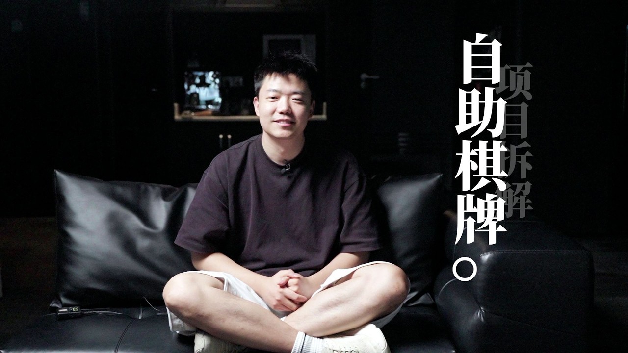 3 年爆开 5 万家，自助棋牌室，到底赚不赚钱？