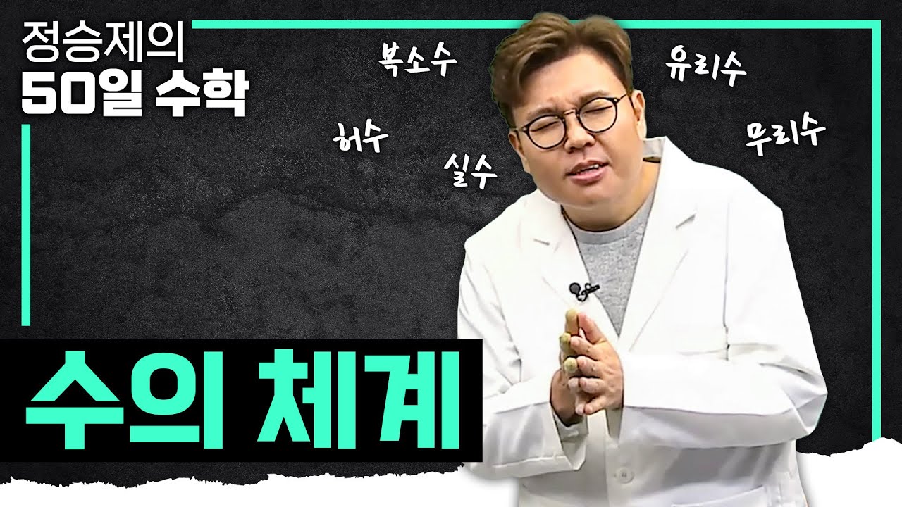 이걸 알아두면 수포자 탈출할 수 있습니다 I 수의 체계 완벽 정리 I 중3 수학, 고1 수학 I #정승제의50일수학